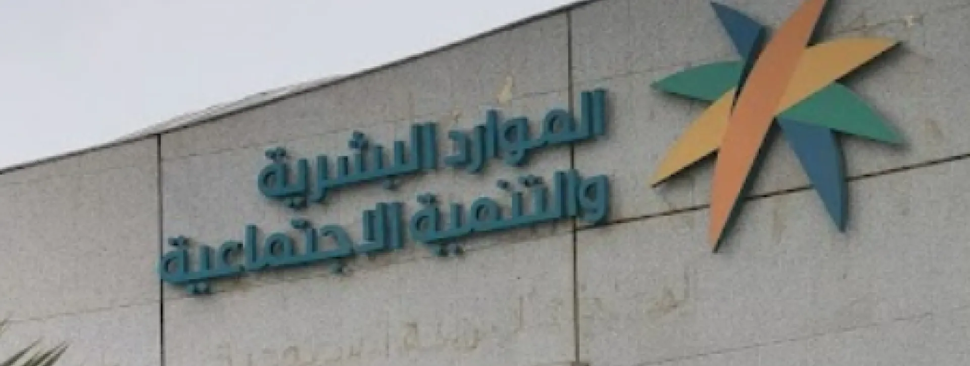 human resources and social development ministry