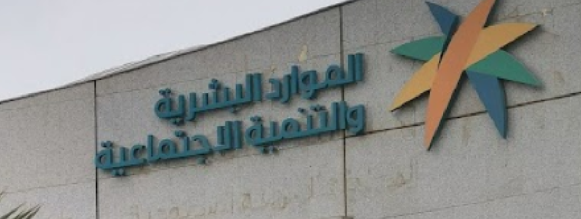human resources and social development ministry